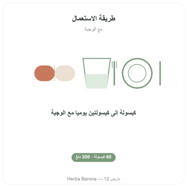 نيم – Ayur-vana – 60 كبسولة طريقة الاستعمال والجرعة Paris Herba Barona