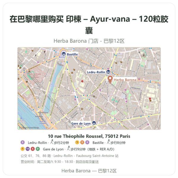 印楝 – Ayur-vana – 120粒胶囊 巴黎哪里能买到 - 门店地图 Herba Barona Paris 12e