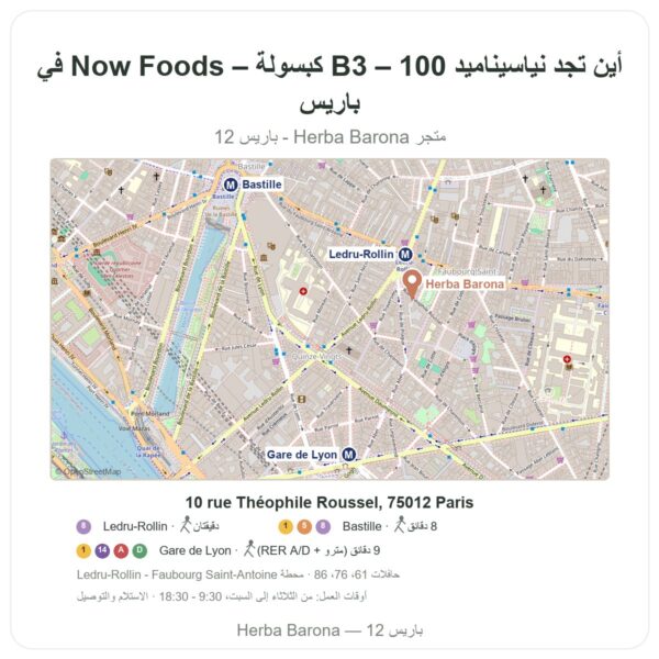 أين تجد نياسيناميد B3 – 100 كبسولة – Now Foods في باريس - خريطة المتجر Herba Barona Paris 12e