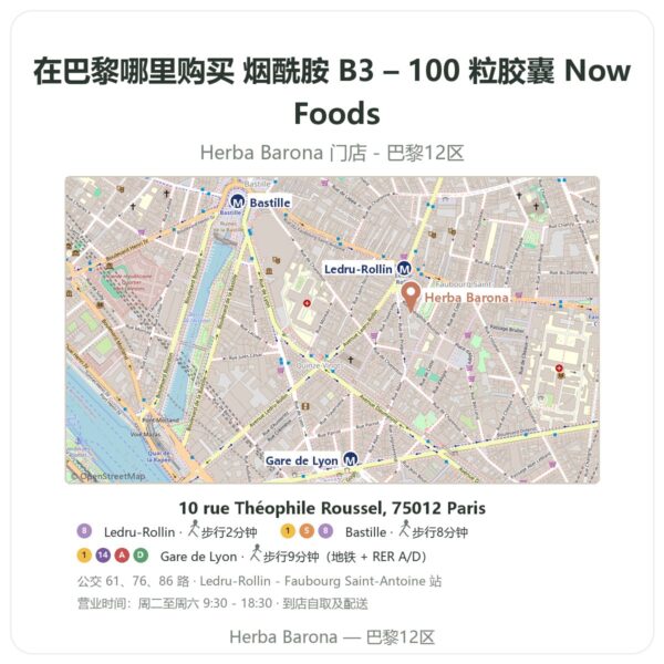 烟酰胺 B3 – 100 粒胶囊 Now Foods 巴黎哪里能买到 - 门店地图 Herba Barona Paris 12e