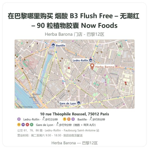 烟酸 B3 Flush Free – 无潮红 – 90 粒植物胶囊 Now Foods 巴黎哪里能买到 - 门店地图 Herba Barona Paris 12e