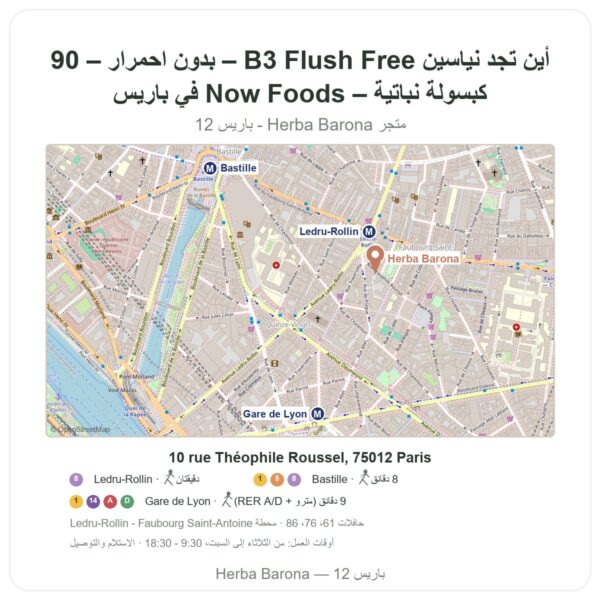 أين تجد نياسين B3 Flush Free – بدون احمرار – 90 كبسولة نباتية – Now Foods في باريس - خريطة المتجر Herba Barona Paris 12e