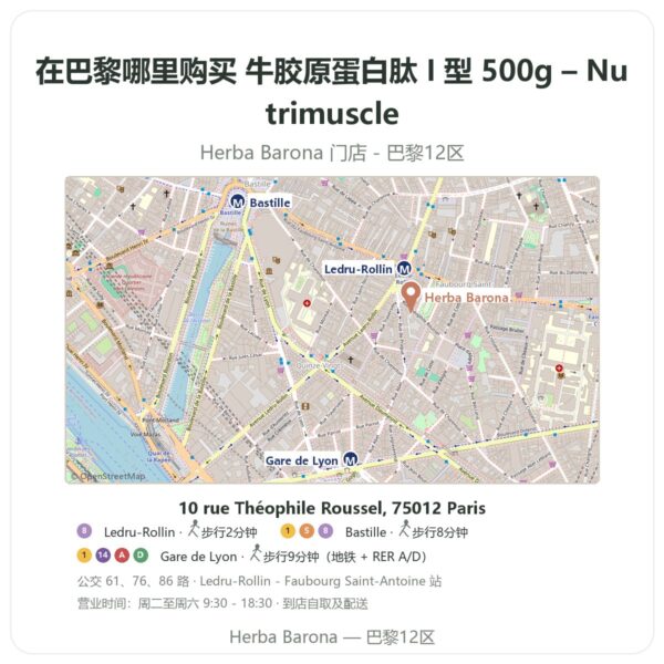 牛胶原蛋白肽 I 型 500g – Nutrimuscle 巴黎哪里能买到 - 门店地图 Herba Barona Paris 12e
