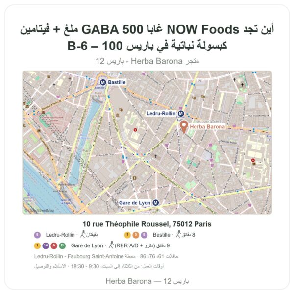 أين تجد NOW Foods غابا GABA 500 ملغ + فيتامين B-6 – 100 كبسولة نباتية في باريس - خريطة المتجر Herba Barona Paris 12e