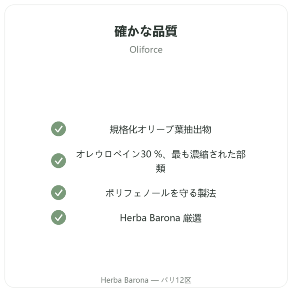OLIFORCE-30 – オリーブ葉エキス オレウロペイン30% トリテルペン10% quality Paris Herba Barona