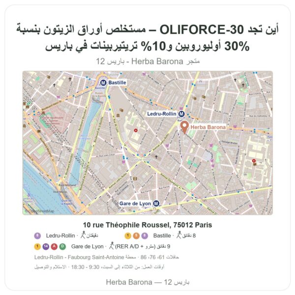 أين تجد OLIFORCE-30 – مستخلص أوراق الزيتون بنسبة 30% أوليوروبين و10% تريتيربينات في باريس - خريطة المتجر Herba Barona Paris 12e