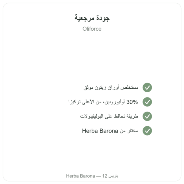 OLIFORCE-30 – مستخلص أوراق الزيتون بنسبة 30% أوليوروبين و10% تريتيربينات الجودة Paris Herba Barona