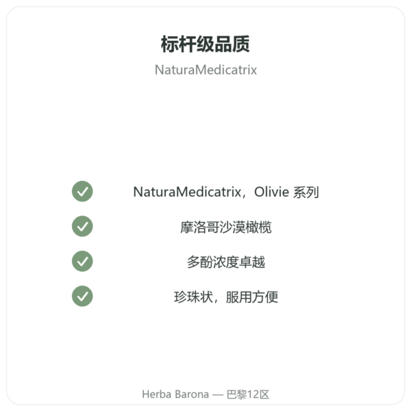 沙漠橄榄珍珠 NaturaMedicatrix 340g 品质保证 Paris Herba Barona