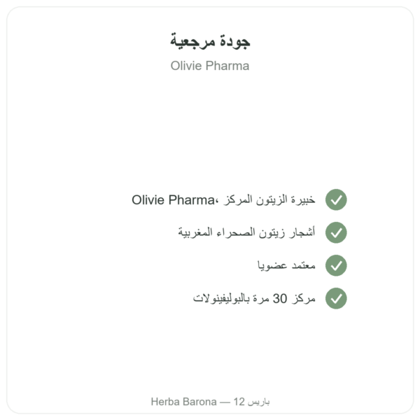 Olivie Force bio – 100 كبسولة – Olivie Pharma الجودة Paris Herba Barona