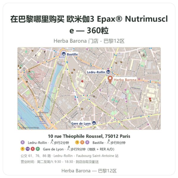 欧米伽3 Epax® Nutrimuscle — 360粒 巴黎哪里能买到 - 门店地图 Herba Barona Paris 12e