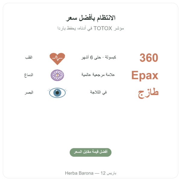 أوميغا 3 Epax® – Nutrimuscle – 360 كبسولة الفوائد والمعطيات الرئيسية Paris Herba Barona