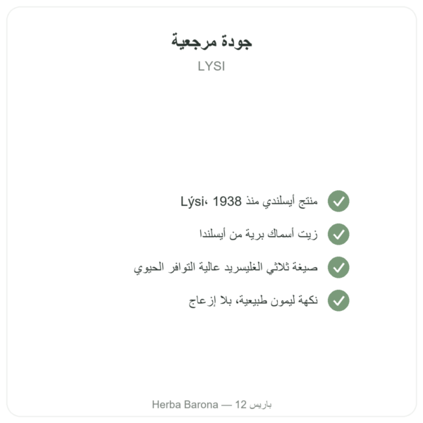 أوميغا-3 سائل LYSI ليمون آيسلندا 240 مل الجودة Paris Herba Barona