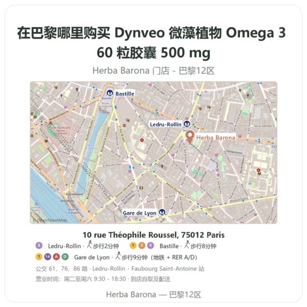Dynveo 微藻植物 Omega 3 60 粒胶囊 500 mg 巴黎哪里能买到 - 门店地图 Herba Barona Paris 12e