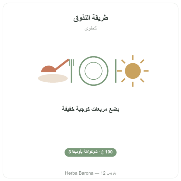 OmegaChoco® لوح 100 غ شوكولاتة متعة وصحة طريقة الاستعمال والجرعة Paris Herba Barona
