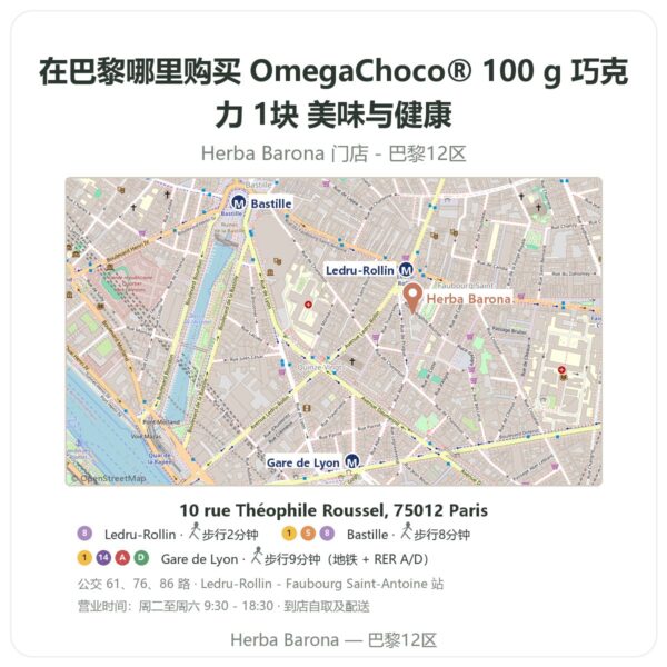 OmegaChoco® 100 g 巧克力 1块 美味与健康 巴黎哪里能买到 - 门店地图 Herba Barona Paris 12e