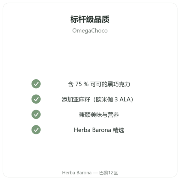 OmegaChoco® 100 g 巧克力 1块 美味与健康 品质保证 Paris Herba Barona