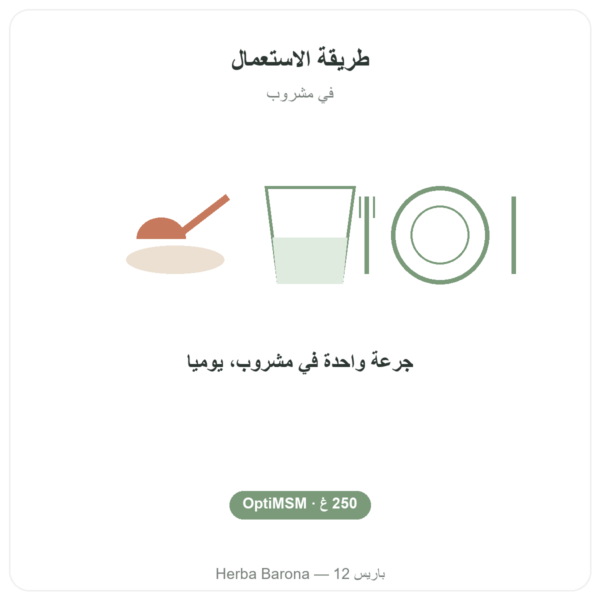 OPTIMSM بودرة نقية 250 غ – Dynveo طريقة الاستعمال والجرعة Paris Herba Barona