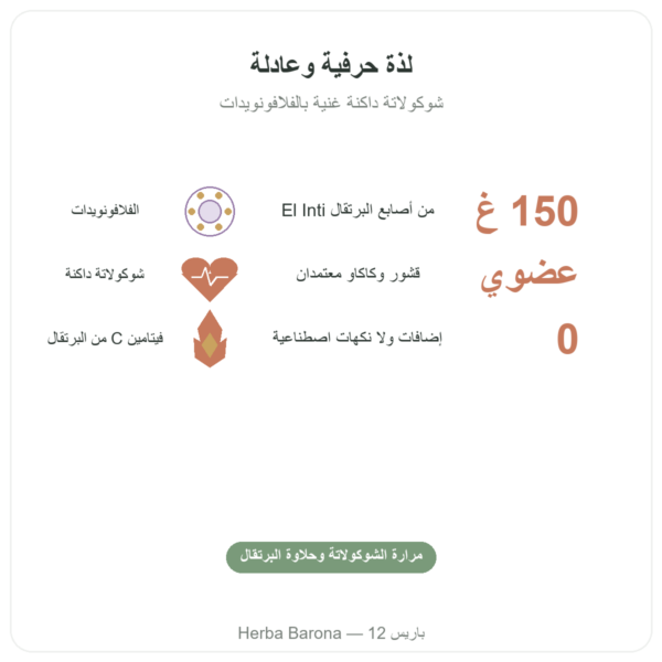 أورانجيت عضوية بالشوكولاتة الداكنة – Saldac El Inti – 150 g الفوائد والمعطيات الرئيسية Paris Herba Barona