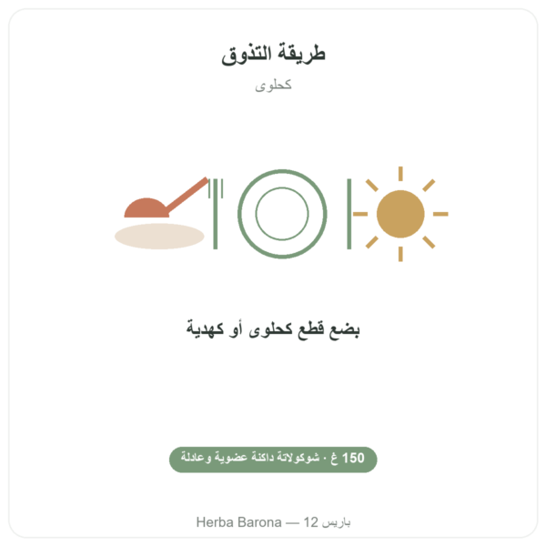 أورانجيت عضوية بالشوكولاتة الداكنة – Saldac El Inti – 150 g طريقة الاستعمال والجرعة Paris Herba Barona