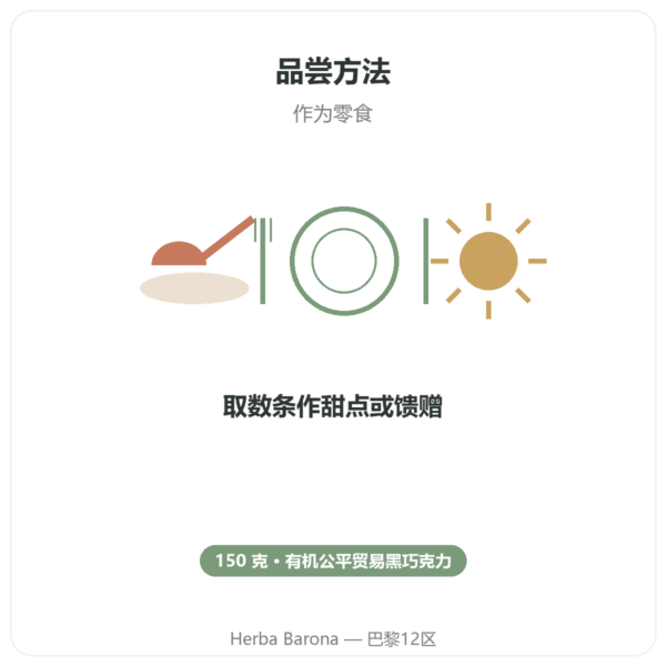 有机黑巧克力橙皮条 Saldac El Inti 150克 使用方法与建议剂量 Paris Herba Barona