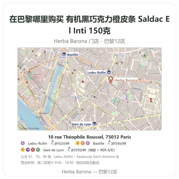 有机黑巧克力橙皮条 Saldac El Inti 150克 巴黎哪里能买到 - 门店地图 Herba Barona Paris 12e