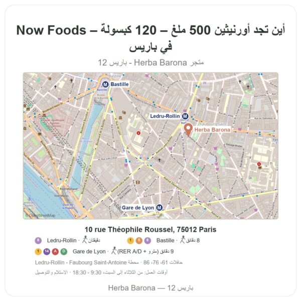 أين تجد أورنيثين 500 ملغ – 120 كبسولة – Now Foods في باريس - خريطة المتجر Herba Barona Paris 12e