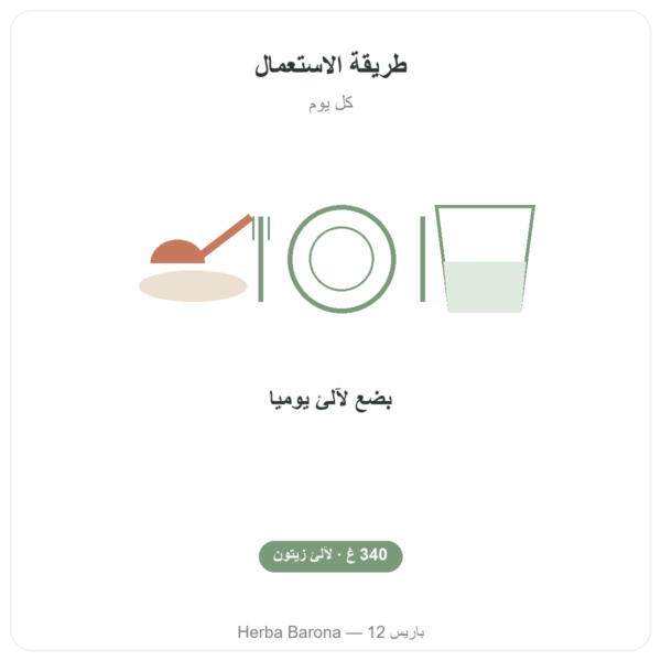 لآلئ زيتون الصحراء – NaturaMedicatrix – 340 غ طريقة الاستعمال والجرعة Paris Herba Barona