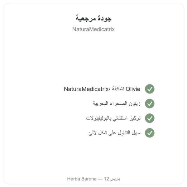 لآلئ زيتون الصحراء – NaturaMedicatrix – 340 غ الجودة Paris Herba Barona