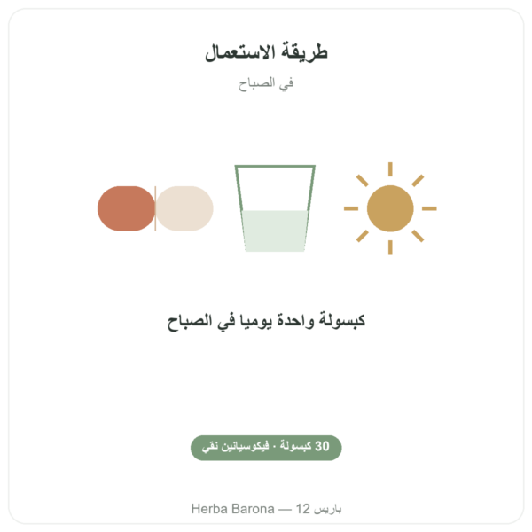 Phyco-500 – 30 كبسولة – فيكوسيانين مجفف بالتجميد للمناعة طريقة الاستعمال والجرعة Paris Herba Barona