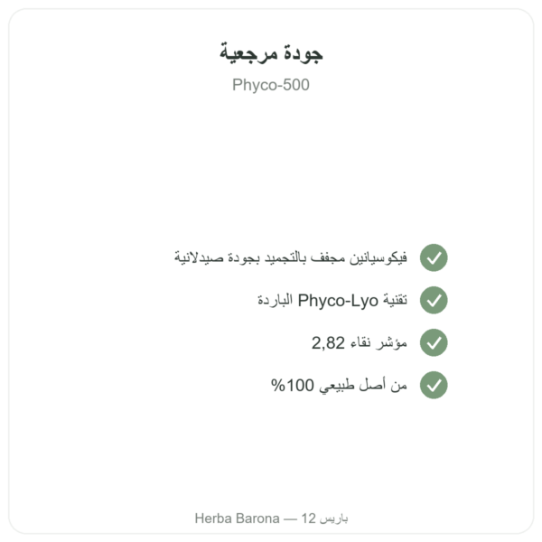 Phyco-500 – 30 كبسولة – فيكوسيانين مجفف بالتجميد للمناعة الجودة Paris Herba Barona