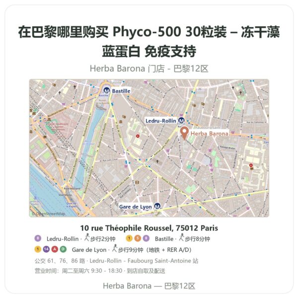 Phyco-500 30粒装 – 冻干藻蓝蛋白 免疫支持 巴黎哪里能买到 - 门店地图 Herba Barona Paris 12e