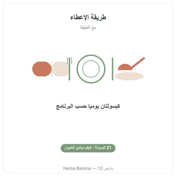 Phyco-Équine 21 كبسولة - فيكوسيانين لأداء الخيول طريقة الاستعمال والجرعة Paris Herba Barona