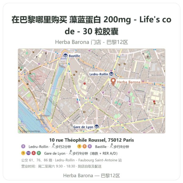 藻蓝蛋白 200mg - Life's code - 30 粒胶囊 巴黎哪里能买到 - 门店地图 Herba Barona Paris 12e