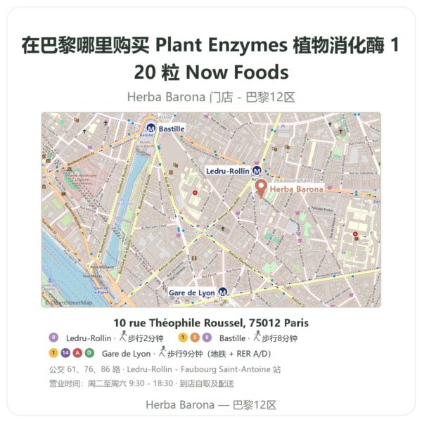 Plant Enzymes 植物消化酶 120 粒 Now Foods 巴黎哪里能买到 - 门店地图 Herba Barona Paris 12e