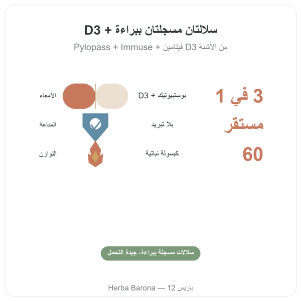 Postbio 3 – Dynveo – 60 قرص الفوائد والمعطيات الرئيسية Paris Herba Barona