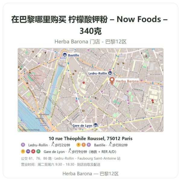 柠檬酸钾粉 – Now Foods – 340克 巴黎哪里能买到 - 门店地图 Herba Barona Paris 12e
