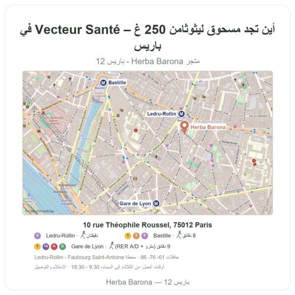 أين تجد مسحوق ليثوثامن 250 غ – Vecteur Santé في باريس - خريطة المتجر Herba Barona Paris 12e