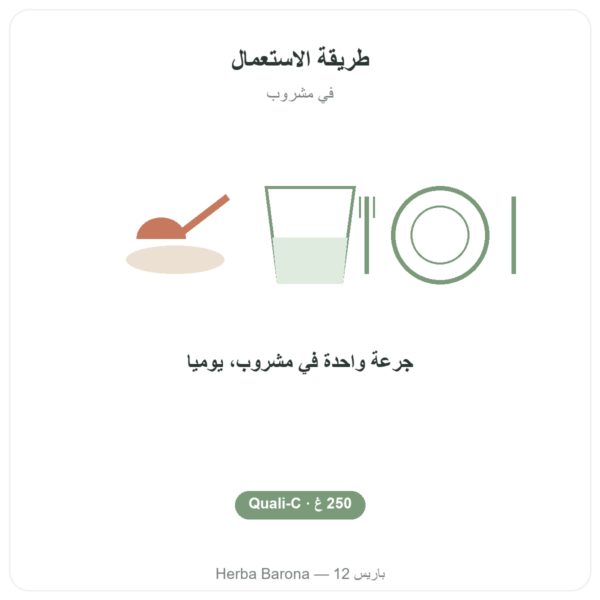 فيتامين سي نقي مسحوق قابل للذوبان في الماء – Quali®-C – 250غ – Dynveo طريقة الاستعمال والجرعة Paris Herba Barona