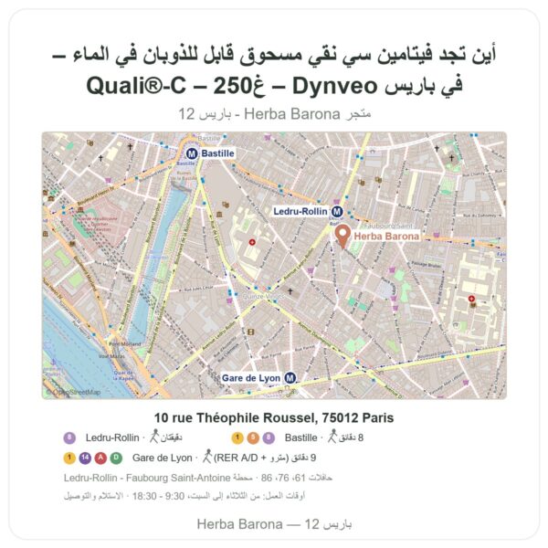 أين تجد فيتامين سي نقي مسحوق قابل للذوبان في الماء – Quali®-C – 250غ – Dynveo في باريس - خريطة المتجر Herba Barona Paris 12e