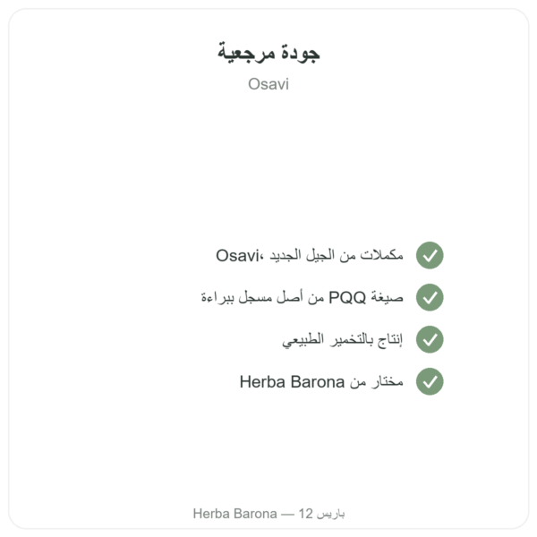 PQQ 20 ملغ – Osavi – Pyrroloquinoline Quinone الجودة Paris Herba Barona