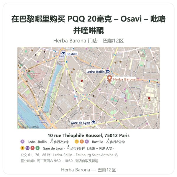 PQQ 20毫克 – Osavi – 吡咯并喹啉醌 巴黎哪里能买到 - 门店地图 Herba Barona Paris 12e
