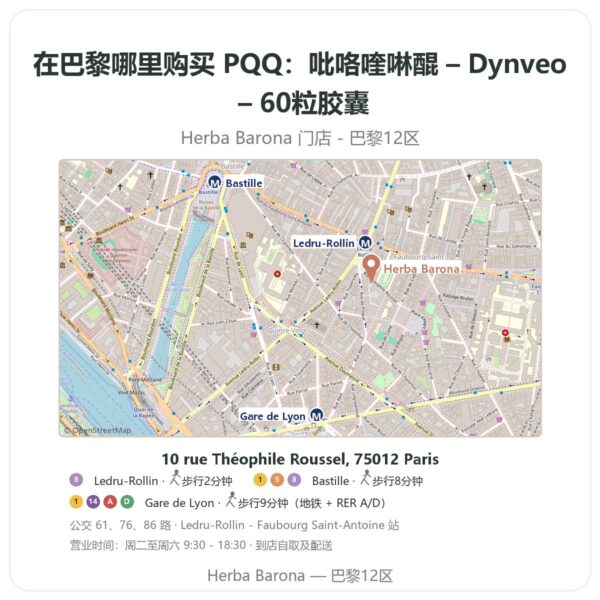 PQQ:吡咯喹啉醌 – Dynveo – 60粒胶囊 巴黎哪里能买到 - 门店地图 Herba Barona Paris 12e