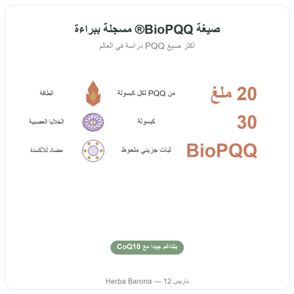 PQQ BioPQQ 20 مجم – Doctor's Best – 30 كبسولة الفوائد والمعطيات الرئيسية Paris Herba Barona