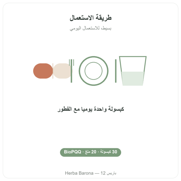 PQQ BioPQQ 20 مجم – Doctor's Best – 30 كبسولة طريقة الاستعمال والجرعة Paris Herba Barona