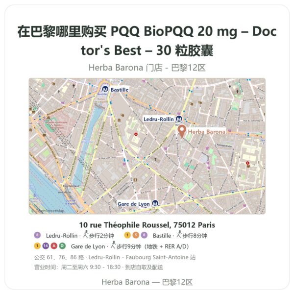 PQQ BioPQQ 20 mg – Doctor's Best – 30 粒胶囊 巴黎哪里能买到 - 门店地图 Herba Barona Paris 12e