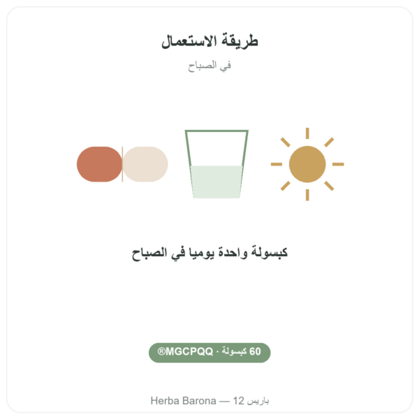 PQQ بيروللوكينولين كينون – Dynveo – 60 كبسولة طريقة الاستعمال والجرعة Paris Herba Barona