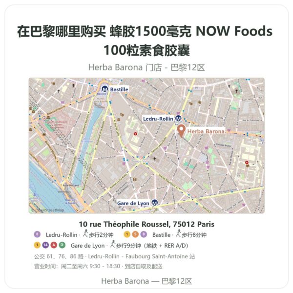 蜂胶1500毫克 NOW Foods 100粒素食胶囊 巴黎哪里能买到 - 门店地图 Herba Barona Paris 12e
