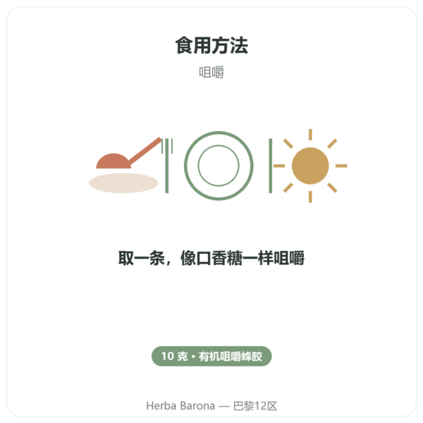 有机纯蜂胶咀嚼条 – Propolia 使用方法与建议剂量 Paris Herba Barona