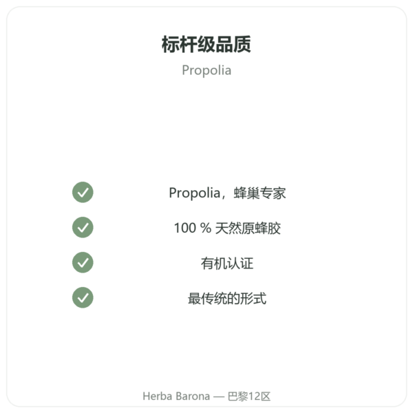 有机纯蜂胶咀嚼条 – Propolia 品质保证 Paris Herba Barona