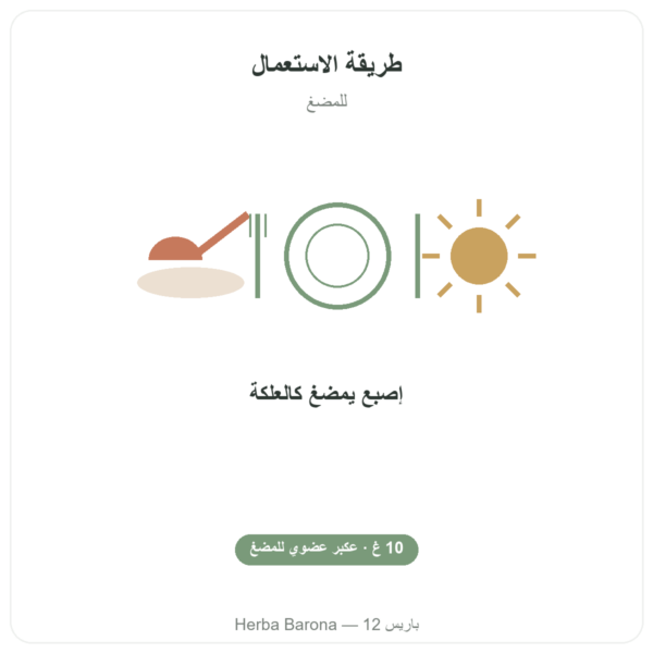 بروبوليس نقي للمضغ عضوي – Propolia طريقة الاستعمال والجرعة Paris Herba Barona